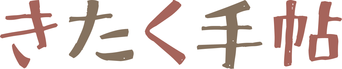 きたく手帖